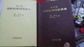 日英文   中日英分析化学用语事典   赵贵文岡本信子编著  日本学校図书株式会社1983 大32开仿牛皮带函套厚546页数千词汇，95品新，中文汉字笔画排列，日文五十音图索引，英文索引，中国科技大学分析化学教授日本留学期间与日本大学博士教授合作编写，权威，准确，大小尺寸厚薄轻重均适宜，适合翻译现场携带实用实惠，学术研究教材教学论文，写作，科技翻译，化学工程设备安装现场实用，参考多种化学词典