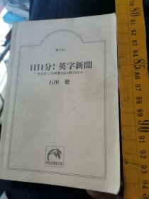 日英对照   一日一分英字新闻大丈夫kono学习法nara续rareru 、石田健著  日本祥传社黄金文库2004  无书衣口袋版本有多处书写笔迹划线8品