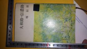 日文天皇读d书信随笔  新潮文庫大和路· 信濃路  堀辰雄编著  日本新潮社1980出版   193页26篇关西长野关东随笔，书函信件往事日记，丸冈明解说论文，研究崛辰雄文学创作思想指南书，平成天皇退位上皇夫妻每周共同朗读之佳品，广泛文化文艺文学教养通识读物，思古情思怀旧涉及王朝文学对伊势物语古代憧憬，大和路边寄托对埴輪产生的美好猜想，孤独的雉子日记，悼念立原道造木の十字架诗人诗情古今和外诗景对比