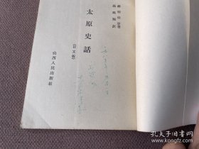 日文 太原史话  郝樹侯著孙鳳翔译 山西人民出版社1984 作者签名留言赠日本友人青木淑子女士山西大学著名日语教授院长翻译，历史学部教授常年研究结晶，山西太原历史系列之一，五种太原史话中最可靠版本，山西翻译考试题，太原日语导游词套话，山西太原历史丛书收藏研究资料，晋祠，孔庙，太行山史记记载文物观光旅游景点 饮食习惯文化出土文物人物传记历史典故事谚语成语地理文化风俗民情习惯中华思想生活意识形态社会