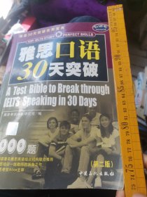 英语 雅思口语30天突破1000题第二版  雅思考试命题研究小组编 中国石化出版社2005 大16开 厚285特价7品，版号9787801645814，百核心问题，16肢体语言18必考话题23功能口语10解题技巧，颠覆传统考试理念30天改变人生，遵考试大纲历年真题，命题思路归纳出题规律，指引考试方向，多个英语培训机构使用本书增强考试能力提高英语应用水平15家英语培训机构联合推荐一线英语老师沥血大作