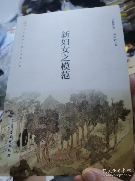 中文国学经典  新妇女之模范  民国丁福保险著  江苏古吴轩弘化社2022  古籍非线装，作者系民国学者字仲祐无锡人。上下二编，妇女道德妇德妇言妇容妇工婚嫁事父母事舅姑鄉夫教养子女待姑嫂妯娌，待婢仆治家政尚勤俭慎交际去迷信古今中外名人女德懿范例证，十二妇女所俱淑德理事具备语言平实简练内容通俗易懂女修身养性进德家庭和睦构建和谐社会可借鉴裨益，近朱者赤，近墨者黑。非同流合污速改前非处以信义闻过则喜替矣