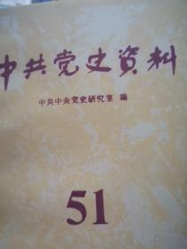 五十一中共党史资料51  中共党史研究室编 中共党史出版社1994 抗大东北干部挺进冀中，党和国家领导人视察酒泉卫星发射基地，中国特色社会主义理论形成发展大事记，毛泽东诗词水调歌头游泳写作背景考，与国民党谈判释放张辉瓒亲历记 ，进军大西南战略形成与实施毛泽东刘伯承邓小平用兵艺术战例，建国初期城市工商业，邓公与新时期政治体制改革，中国共产党第七届三中全会，高存信郑世坚涂作潮陈鹤桥张保山沈世昌陈书壮