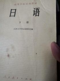 高等学校教材 日语下册 天津大学外语教研室编  人民教育出版社1978 大32厚291重一斤8品有涂写，教育部理工统编教学教学大纲重点难点要点为科技考察留学出国理工日语规范，大工天外北工东工同济西安交大北钢铁北方交通大学西南交大参编，17篇科技翻译千词汇转入翻译入门时期转型课程自学教材适合自学大二精读翻译学入门有索引百句型表，语法120词汇表，语法活用变化表，助词接续使用表