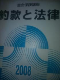 日文寿险法规条款研究专著   约款の法律   日本社团法人生命保险协会编著出版ゆ20080厚大重      大学院研究生师生，保险公司法务产品设计硕博士学位论文题目选题笔试 う国家科研课题就业留学考试日本就业笔试口试题  し实际实务实用を，论述题主观理论法律法规教学研究文献综述资料，保费保险金保额退费合同条款约束力，金融学必修选修课，教学大纲备课电子版教案，签约受益人投保人被保人保险人责任义务免责