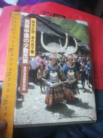 日文人文  西南中国の少数民族贵州省苗族民俗志铃木正崇金丸良子  日本古今書院1985  厚282硬壳纸板百图服饰百人类文化研究学说百鬼神论文百农耕文化专著百语言诗歌文学调查白民情历史访问目录索引8百参考文献数百广泛利用东南亚印尼山东云贵高原人类文化民俗科研成果，聚焦贵州锁定苗族各州县普查涉及生老病死婚丧嫁娶音乐鼓越芦笙乐器神灵祭祖节庆房屋装饰食饮器具收藏该研究现视作最新研究成果贵州出版广泛应用