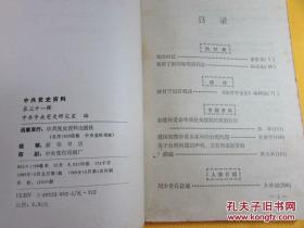 三十一中共党史资料中共党史资料31 中共党史研究室编著  中共党史出版社1989  厚大  回忆录 我的好友李坚贞，我所了解的徐明清同志孙达生，陕甘宁边区概述，彭德怀受命率师抗美援朝的前前后后张希，建国初期中美关系中的台 w湾问题肖健宁，关于台湾问题的声明、文告和谈论资料摘编周大计，刘少奇在盐城王世谊，北伐战争中的江西战场陈立明，关于国民党一大代表人数诸问题的考辩 周兴梁  本书厚大重人物回忆专辑