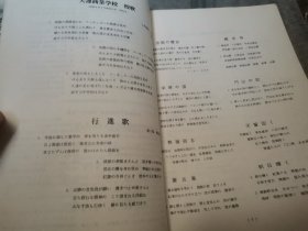 日文千校友  大连商業学校同窓会员名薄昭和55年度1980现在  大连商业学校天窗会連合会编辑发行印刷出版  大8开版30图116页2千会员名单住址电话大连小学名称工作单位名称电话，校歌词行进歌寮歌蒙古嵐应援歌日本各地市县町村街名牌号旧照片大连港大连中国校友宋心治现大连36中学校长郭連第彭书记十六老建筑沙河口驿36校舍劳动公园胜利路天神町大广场小学神明女高会长敷島町雾島町枫町大正广场朝日广场西广场