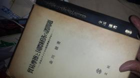 日文 贸易摩擦と国际经济の诸問题日本とアメリカの经济摩擦を中心に   金川徹编著 日本啓文社出版1988  多图表，索引，脚注论文格式，参考文献多。文献格式规范，从外汇管理制度，进出口贸易规制，钢铁贸易，彩电摩擦，汽车贸易摩擦定义背景，贸易逆差起因经济政治背景，国际贸易理论过时，贸易比较优势理论，经济增长理论与国际贸易，国内与国际平衡，外汇变动，日元与美元高利息国策，产业调整問题美国通商法与贸易