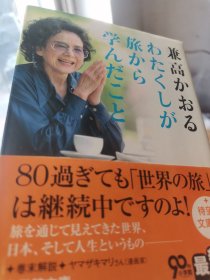 日文富游    わたくしの旅から学んだこと  兼高かおり著 日本小学馆文库2013  混血英文美女记者游记随笔必读多图40年地球转180圈走150国，采访各地总理总统主席，地理习俗风情女士白领旅游贵族家，配音采访高级记者，世界地理电视节目制作人出镜记载叫绝旅游人生之旅感受体会名言名句，文旅磨练女性更美丽，奢侈游出游文化忙闲出高见，旅行造就人生观价值观世界观对鲁迅阿Q正传奉天沈阳大连旅顺见解评论中国