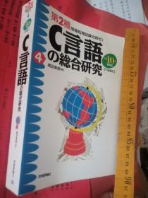 日文考级 C言語の綜合研究第2種情报处理试验合格シリーズ4   高田美树编著1997 日本技術評論社   厚492重3斤大32电子计算机系统超ロングセラ ，プログラム带図表，考试ステップを着実に带考题考试答案マス明快プログラミング初心者理解演算と型配列関数文字列ポインタ構造体ファイル処理增分論理关系减分算数条件验算子定数变数函数入力数值编集置换乘算进数顺次处理 带目录索引带大量解说多事例图解表