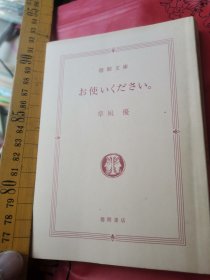 日文小说 お使いください  草凪優著  日本德间书社2008  无皮厚283