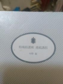 日文 特殊防谍班连续诱拐  今野敏 著 讲谈社文库出版 9品含邮费 7元大二日语专业课外泛读阅读读物