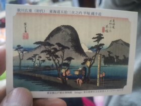 画片东海道五拾三次之内平塚绳手道   歌川广重初代绘画  日本东京都江户东京博物馆 出版 2016  东京都历史文化财团指定文化财  85毫米x35毫米