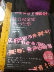 日文  社会起業家という仕事 チェンジメーカー2  渡邊 奈々著  日本日经BP社2008  多图大厚社会学实践活动，世界17位社会团体事业企业创业成功人士模式经验，社会学新产业，人的工作失业闲散贫困者妇女儿童老人生活困难不能自理残疾人就业事业自然环保救济，就业社会稳定奉献服务解决社会民生问题影视居住医疗教育看护抚养未成人职业生存能力方式有益共存怜悯同情工作司法救助研究论文课题文献资料