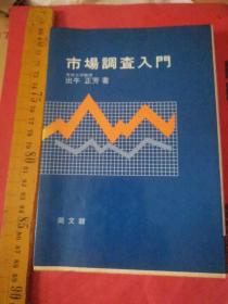 日文实务 市场调查入门   出牛正芳著   日本同文馆1988   多图284页，调研，深入了解市场真实情况方法，步骤，实施方案细则程序，マーケティング新方法，社零数据，生活価値観の高度数据化、公正竞争の维持、环境の保全、资源の有効利用に対応する市场调研重要性の変化をおさえ改订。わかりやすく理念と戦略を社会的・経済的机能を明らかにし日本必修课选修课教学大纲指定教材，通用通识股票上市分析调查依据