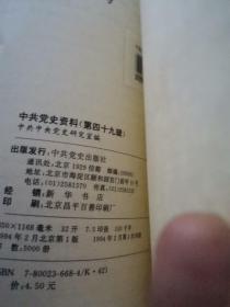 中共党史资料49  中共党史研究室著 中共党史出版社1994  革命历程李追忆民共同战斗岁月，粉日子里，李锡九传略，1967李富春，广东人在孙中山改组过程历史贡献，甲申三百年祭首次发表与延安风，人民公社化运末，暴风时期前期命促生产，回忆第七届员会成员状况基本分析，我所了解的张冲与斯大林的一次会见