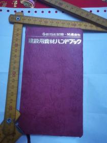 日文安装基准  新日本制铁关联会社建设用資材ハンドブック  新日本制铁株式会社编著出版1994  软精装563页数千图表格，产业建筑设备安装钢铁紧固件，配件备品国家企业钢铁精密产品标准基准制定安装施工设计质量检测检查验收安全数据基本规范，钢件铁工制品行业自律测定13大类系列500多小系列钢铁件业内标准，有新日铁系统体系百家企业铁钢件产品近千种图纸产品图形尺寸密麻数据数万线材焊接材钢箍板材型钢管材