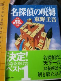 日文特价   名探偵の呪縛束缚  东野圭吾著 日本讲谈社文库2008  厚388大字新装版侦探天下第一畅销一号带书衣带書腰