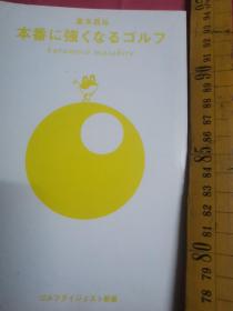 日文图解  本番强kyiゴルフ   倉本昌弘编著  日本ゴルフdaijieste出版2011  胶版印刷100图 284页ゴルフの基础，GOLF BOOK，专业教授高尔夫基础，黑体字，容易阅读，通俗易懂，浅显入门，图解图表，慢动作肢体变化细节详细图解，球杆挥动方向身体转向角度，打球力度，转身45度，三视立体图分解多角度方向，180度大旋转，圆心角重心速度收杆出杆击球运动曲线圆弧连续动作握杆腿部动作