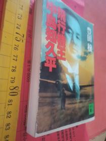 飞行机王中岛知久平 豊田穣著   日本讲谈社文库 1992   厚421口袋本投资军机资本家，二战制造神风敢死队名牌战机隼，月光，疾风与日财阀军阀关东军勾空军手腕，狂赚贿理，国会鸠山关西派系机场，试飞装配设计日航母军舰军机专机场，投钱施工资格，日国海机国空，满洲机场建设专权，大正广岛明治东京昭和大阪机场，紫电改珍珠湾满洲关东洲机场，关东军结神风空中机校大佐演习弹药，太平洋战争中标买卖交易手段动机