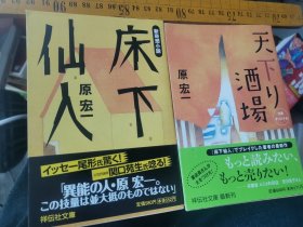 日文  天下り酒場  原宏一著  日本祥伝社文庫2007  2册合售单售9元，十品均带书衣書腰，新奇想小说，异奇写作创造力，作者两下命名作品系列大体量书店强烈推荐，姊妹篇，作者作品魅力大二课外阅读泛读精读，天下酒场雇官酒居屋卖酒，方式方法方针非同寻常，幽默讽刺新装版大字体印刷字体排版间距字体美化养眼作品，床下神仙隐藏夫人生活家里家外无所不知不谈新鲜