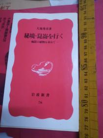 日文一带  秘境崑崙を行く极限の植物を求めて 大场秀章著  日本岩波新書版1989  一带一路相关多图东大标本教授中日友好联合考察，地理地质地形生物学四门新疆西藏科学考察过程，数据场地取样分析丝绸之路比较分析，天山昆仑山唐古拉山水流水利河流戈壁砂漠沙滩，草原森林树木植物花草品种人类生存，自然动物鱼类湖泊雪山形成血崩稜线沙尘暴，红柳羚羊稀少保护动物雪莲标本採制月牙湾，考察车辆交通饮水饮食睡眠时间空间