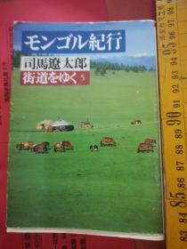 日文遊記  モンゴル纪行街道をゆく5  司马辽太郎编著 日本朝日新闻社朝日文库2000  多地图口袋本282页，东大现代蒙古研究文献亚欧大陆蒙古民族历史调查，乌兰巴托地理地势马羊牛草原植物动物，游牧民侵入欧洲语言风俗亚欧文化蒙古秘史，中华苏联欧洲关系，骑马骆驼信仰宗教封建社会观穿戴蒙古包，匈奴高原成吉思汗铁木尔欧亚大陆沙漠砂场骑兵远征军语言文字饮食马奶酒奶茶茶砖，饮酒气候类型生活习惯风情牛马肉战争