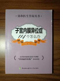 协和医院答疑丛书：子宫内膜异位症114个怎么办