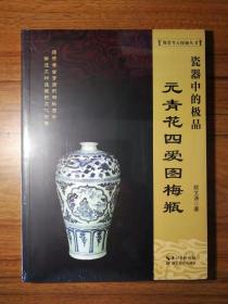 《瓷器中的极品——元青花四爱图梅瓶》