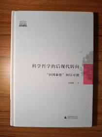 科学哲学的后现代转向 “回到康德”何以可能