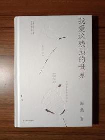 我爱这残损的世界（暌违四年，海桑全新诗集面世。问：如今，还爱的动吗？答：现在，与万物恋爱。）