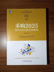 采购2025：数字化时代的采购管理