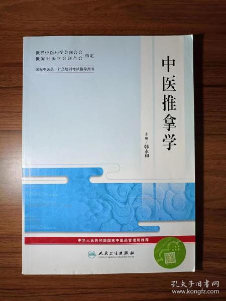 中医推拿学——国际中医药、针灸培训考试指导用书