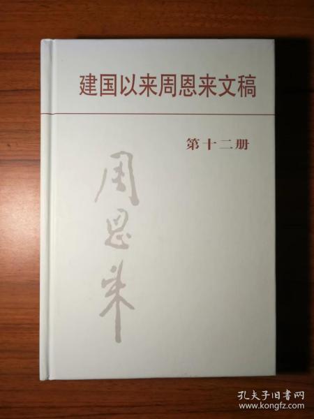 建国以来周恩来文稿（第十二册）