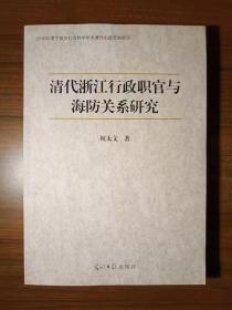 清代浙江行政职官与海防关系研究