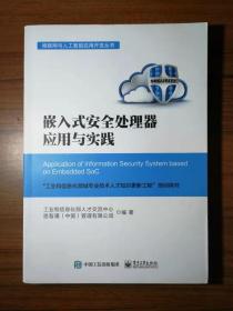 嵌入式安全处理器应用与实践