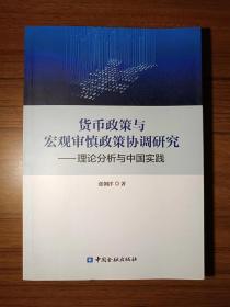 货币政策与宏观审慎政策协调研究——理论分析与中国实践