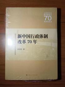 新中国行政体制改革70年