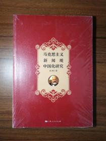 马克思主义新闻观中国化研究