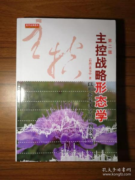 主控战略形态学：以形态定多空的研判技巧（第二版）