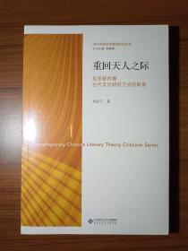 重回天人之际：反思新时期古代文论研究方式的转换