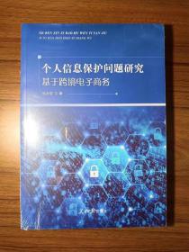 个人信息保护问题研究：基于跨境电子商务