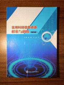 实用科技信息资源检索与利用（第四版）