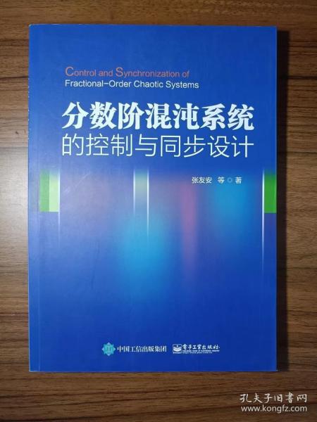 分数阶混沌系统的控制与同步设计