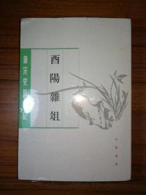 酉阳杂俎（唐宋史料笔记丛刊·全2册）