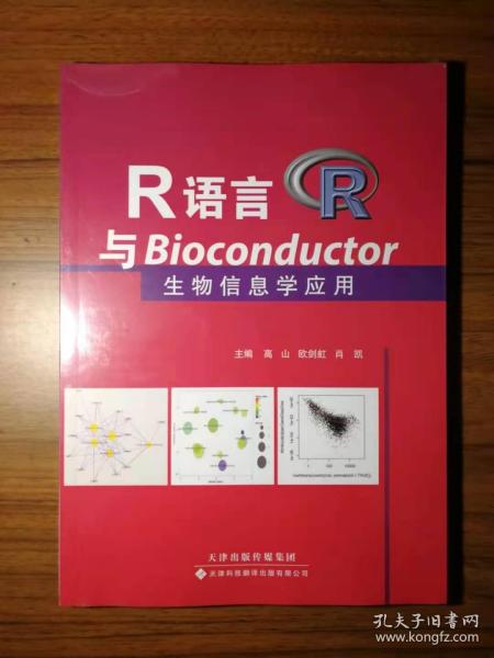 R语言与Bioconductor生物信息学应用