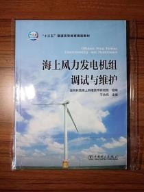 “十三五”普通高等教育规划教材 海上风力发电机组调试与维护