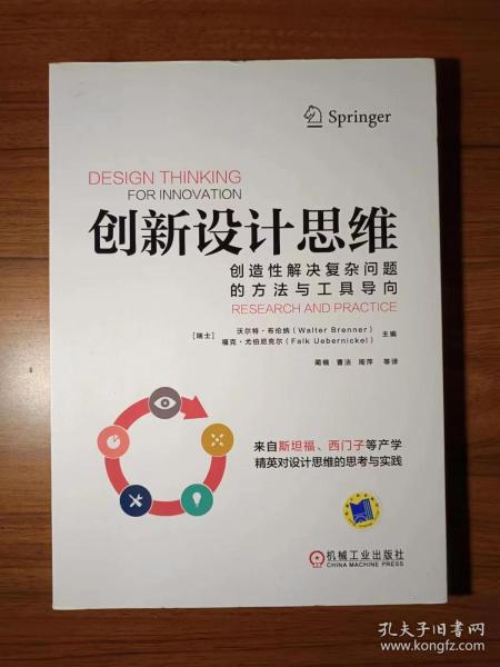 创新设计思维：创造性解决复杂问题的方法与工具导向