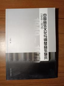 中国音乐文化与钢琴音乐研究1949~1979